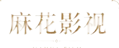 麻花视频